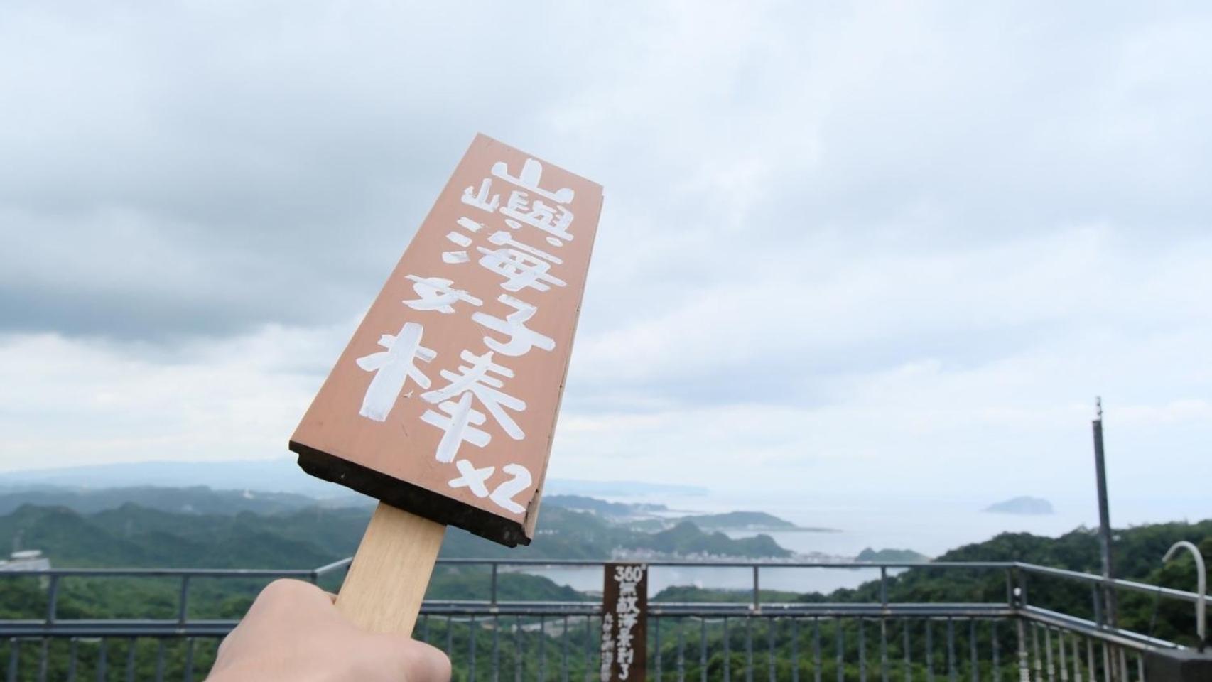 Appartement 九份山嶼海 Extérieur photo
